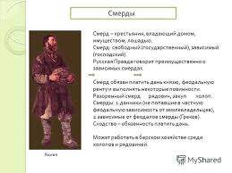 Пути утраты свободы холопа. Смерды это в древней Руси. Крестьяне смерды. Смердов, закупов и Холопов.. Смерды это зависимые крестьяне.