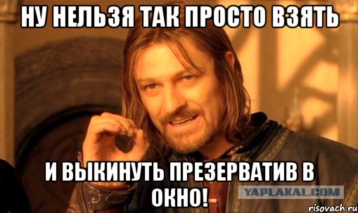 Заделал — и в кусты