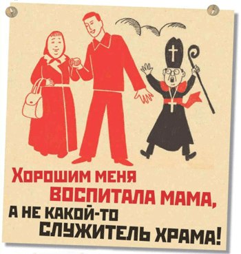 Советские антирелигиозные плакаты