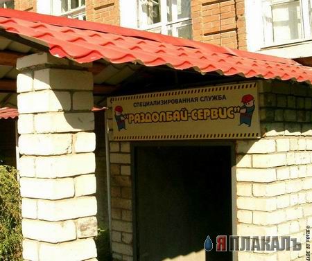 ВЫВЕСКИ, ТАБЛИЧКИ. Смешные и прикольные