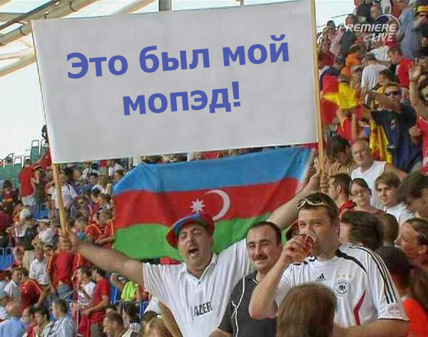 Фотожаба: Кавказец на футболе