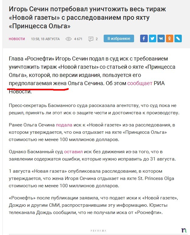 Игорь Сечин потребовал уничтожить весь тираж «Новой газеты» с расследованием про яхту «Принцесса Ольга»