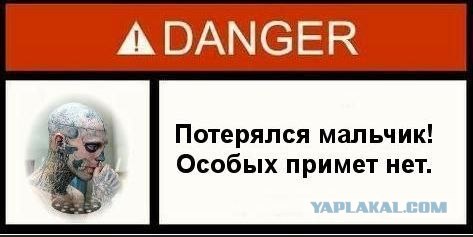 Фотожаба: Danger