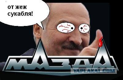 МАЗификация