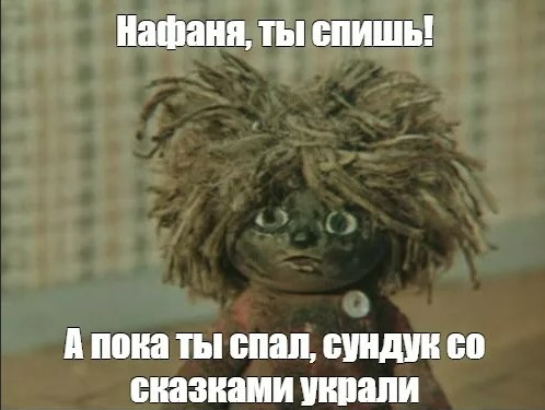 Кожаный, заначку не видел?