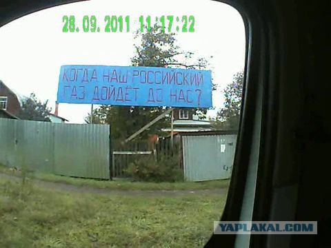 Газификация России