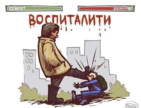 Обидчик компота