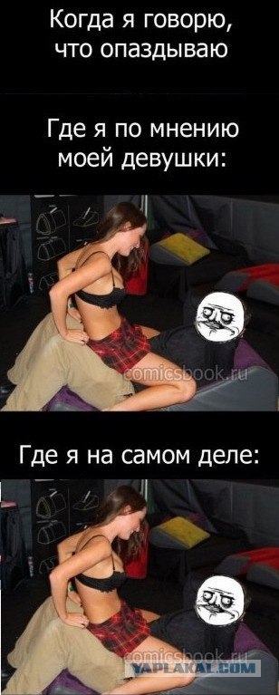 Когда говорю, что опаздываю