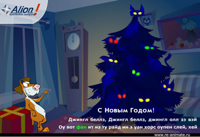 С Новым Годом!