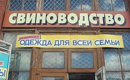 Народный креатив в вывесках, рекламах и пр.