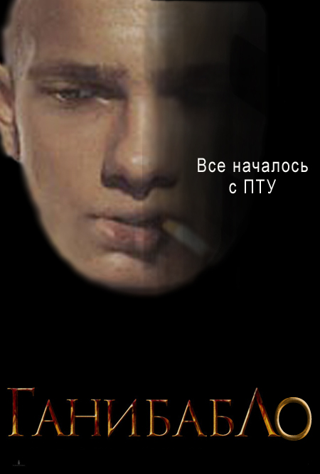 Фотожаба: Ганнибал
