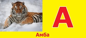 Детский алфавит.
