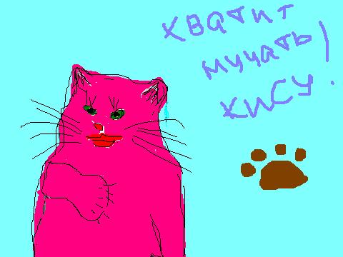 Отжабте моего кота