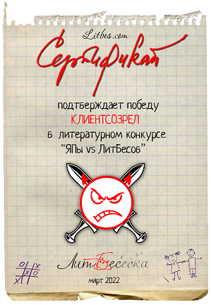 Литературный конкурс "Графоманы ЯПа против коллег сайта ЛитБес. Подведение итогов