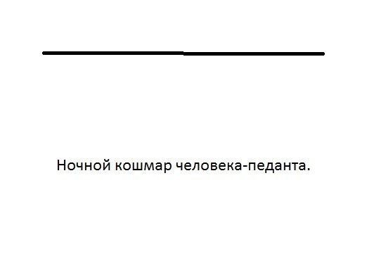 Кошмар перфекциониста
