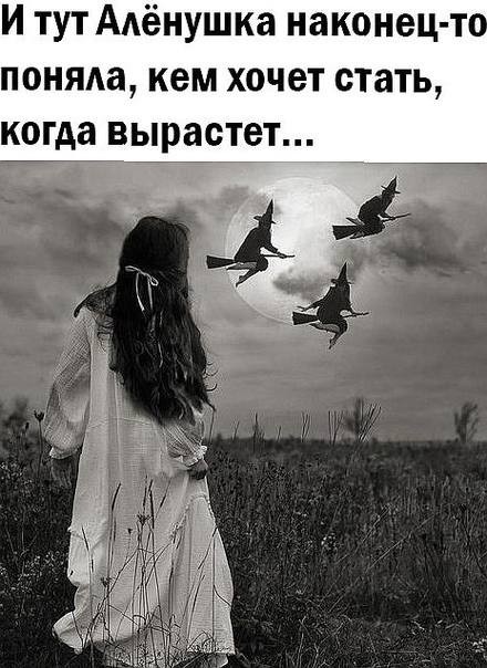 Сегодня настаёт Вальпургиева ночь