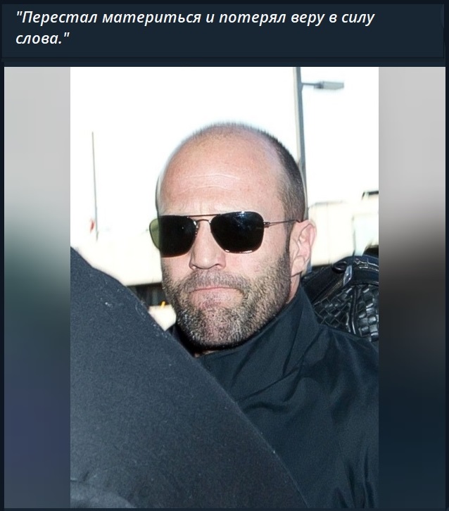 Стэтхэм молчать не будет