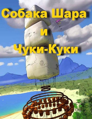 Чуки-куки