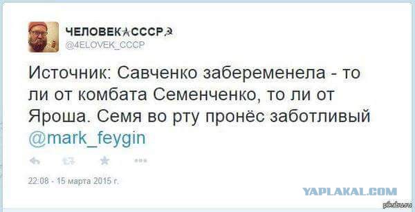Пойду тоже "Савченко поддержу"
