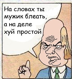Будь мужиком. Return.