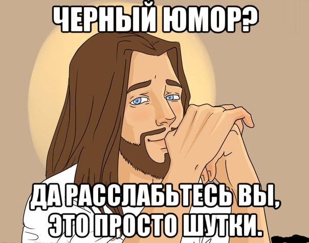 Юмор не для всех