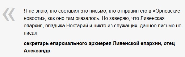 В РПЦ назвали фейком письмо епископа Нектария к редакции «Орловских новостей»