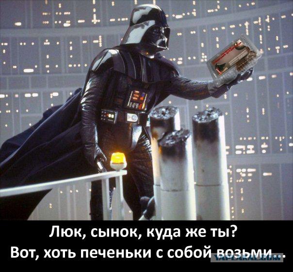 Выбери темную сторону силы