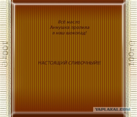 Фотожаба: шоколада "Булгаков Александр"