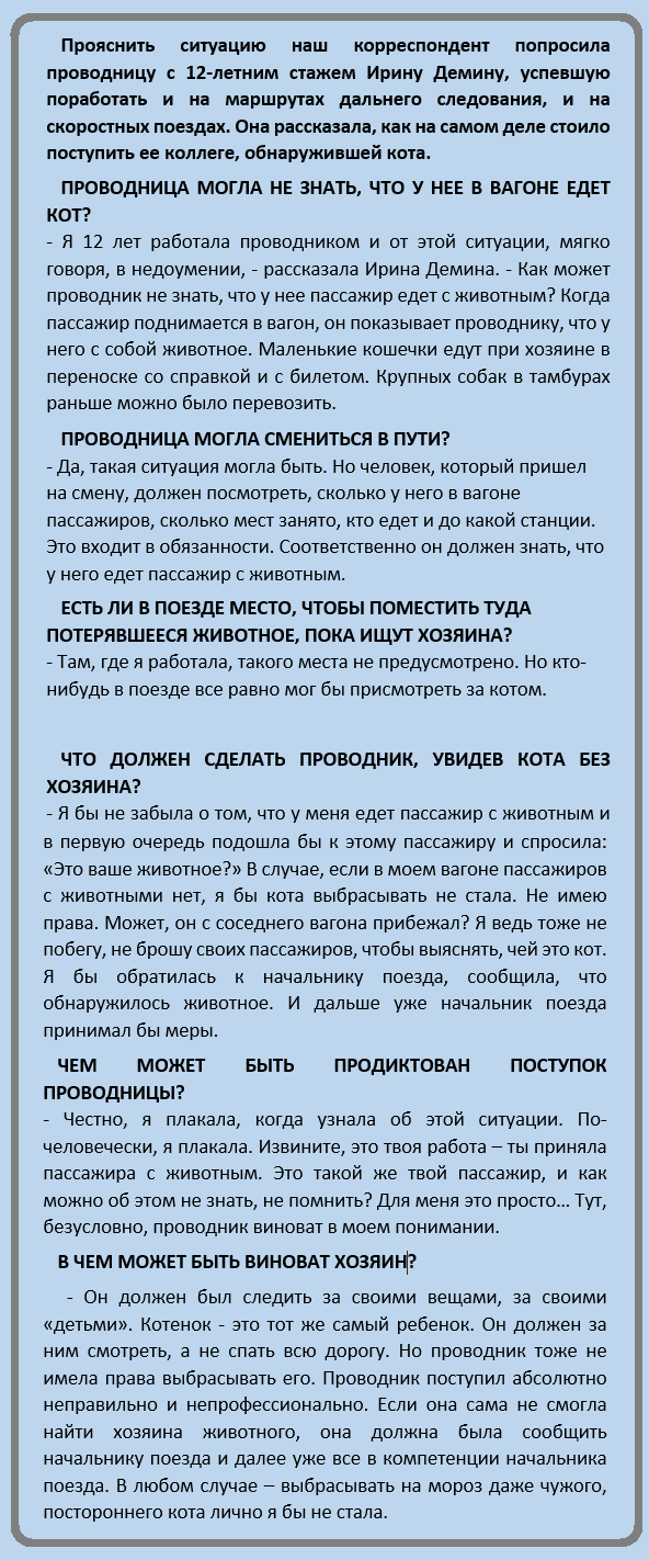 Проводник, высадившая кота Твикса, временно отстранена от работы