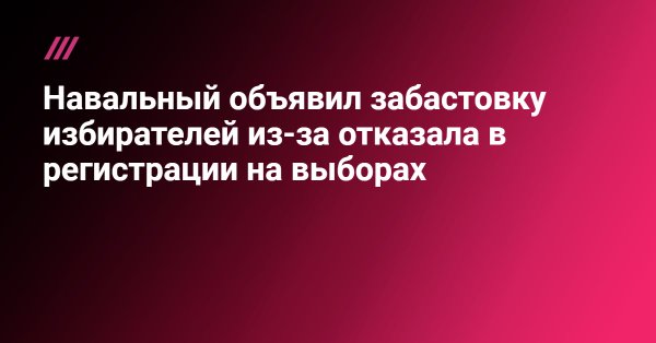 ЦИК отказалась регистрировать Навального
