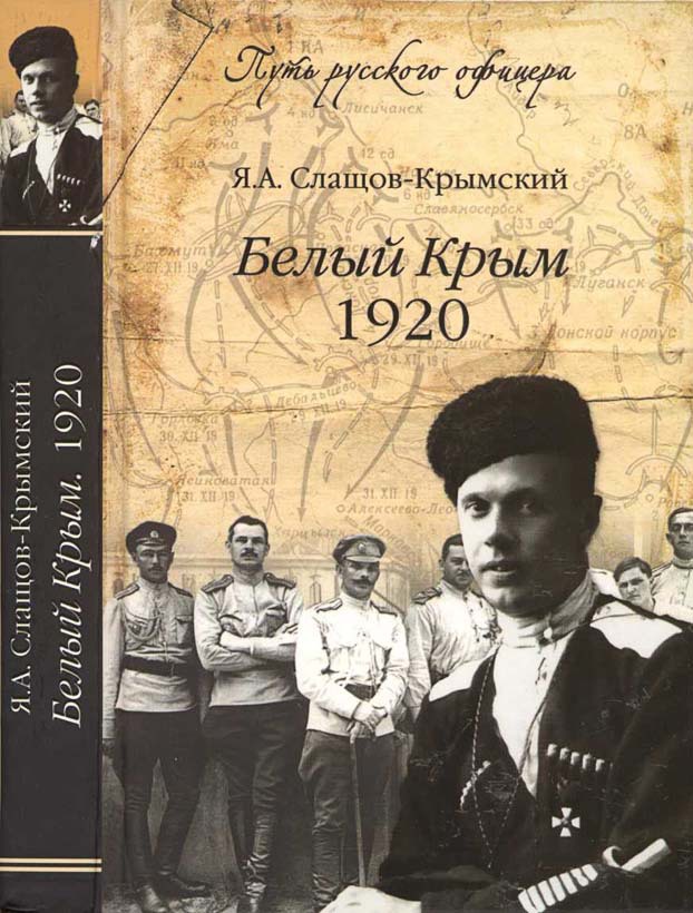 Генерал Слащев - красным командирам «Вот как вы стреляете, так вы и воевали!»