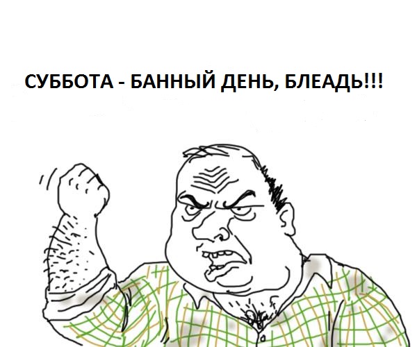 Девочки, у кого мужья моются раз в неделю?