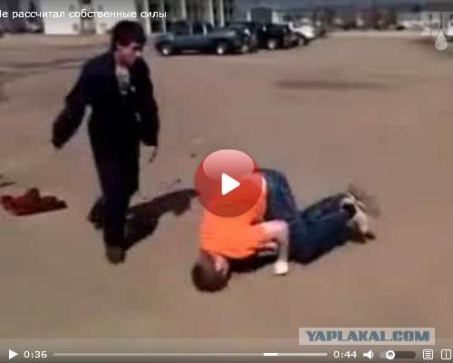 Не рассчитал собственные силы