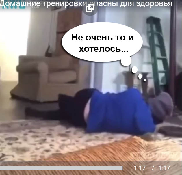 Домашние тренировки опасны для здоровья
