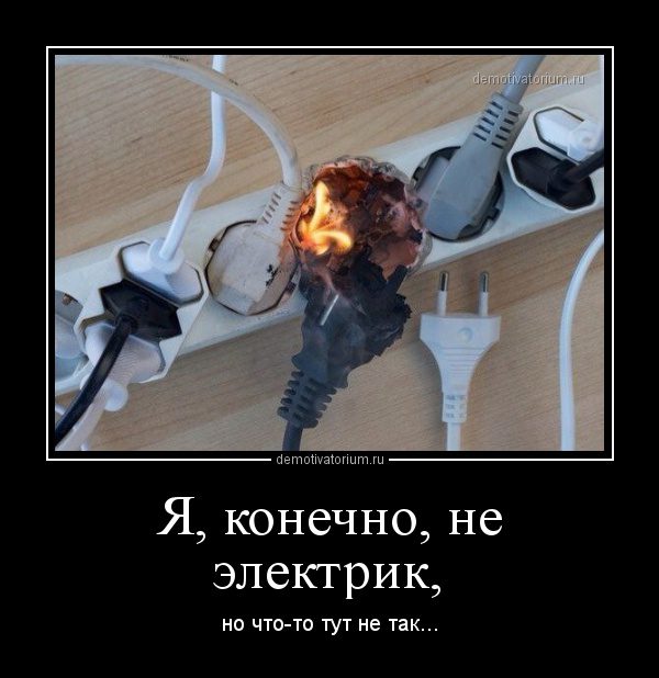 Немного про электриков