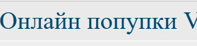Онлайн покупки VS обычный магазин