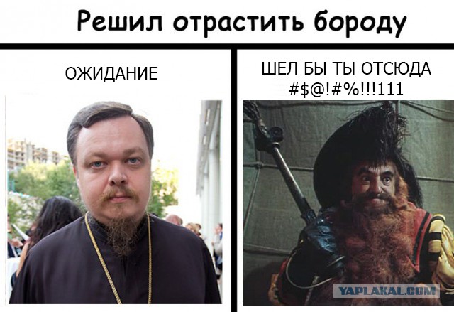 Борода она такая...