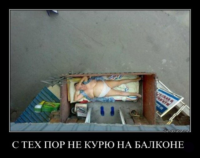 Если у вас нет балко-о-она...