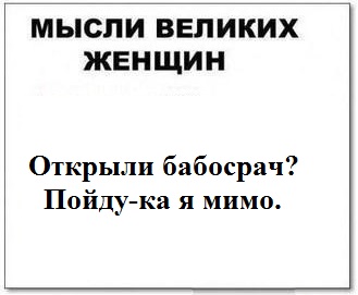 Мысли великих женщин
