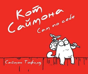 Книга: Кот Саймона сам по себе