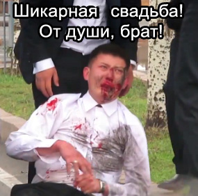 "Герой" на свадьбе
