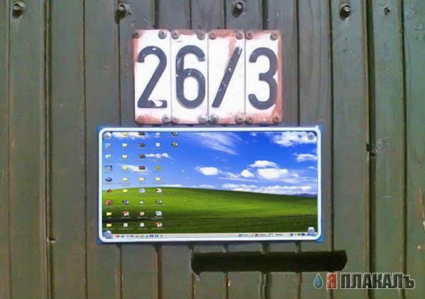 Фотожаба: Я Табличка