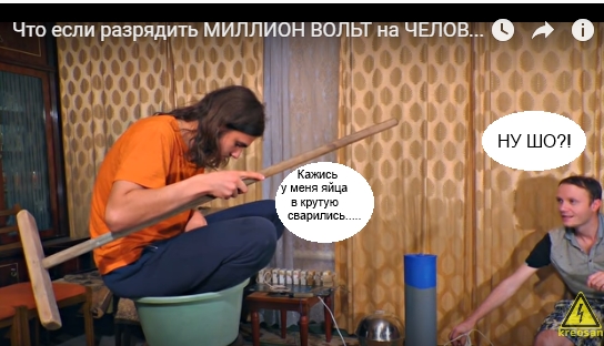 Что будет если разрядить миллион вольт на человека
