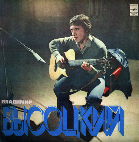 Владимир Семенович Высоцкий
