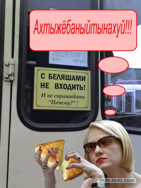 Не входить с беляшами!