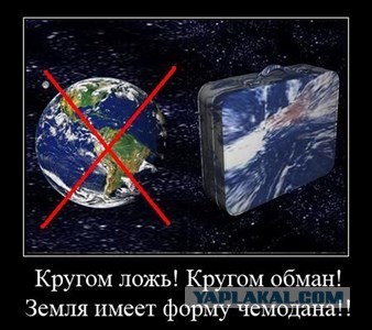 Плоская земля, плоское сознание, плоский мозг