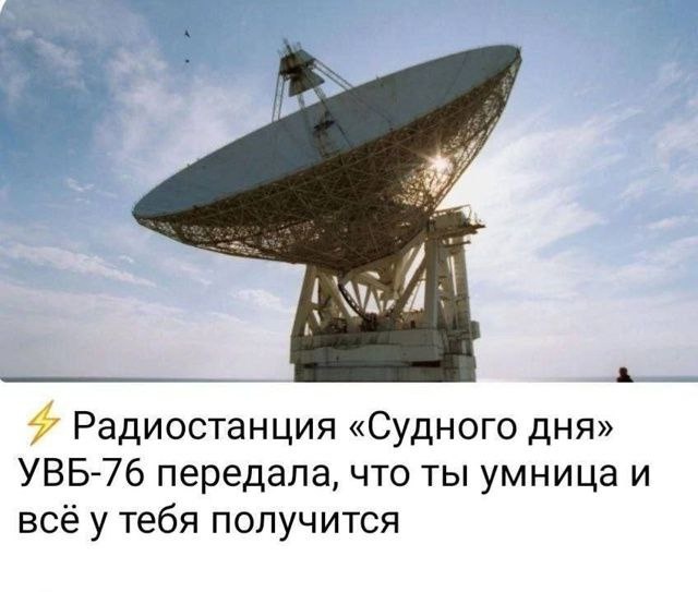 УВБ-76 передала