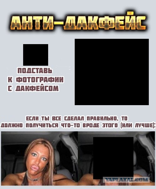 Анти-дакфейс!