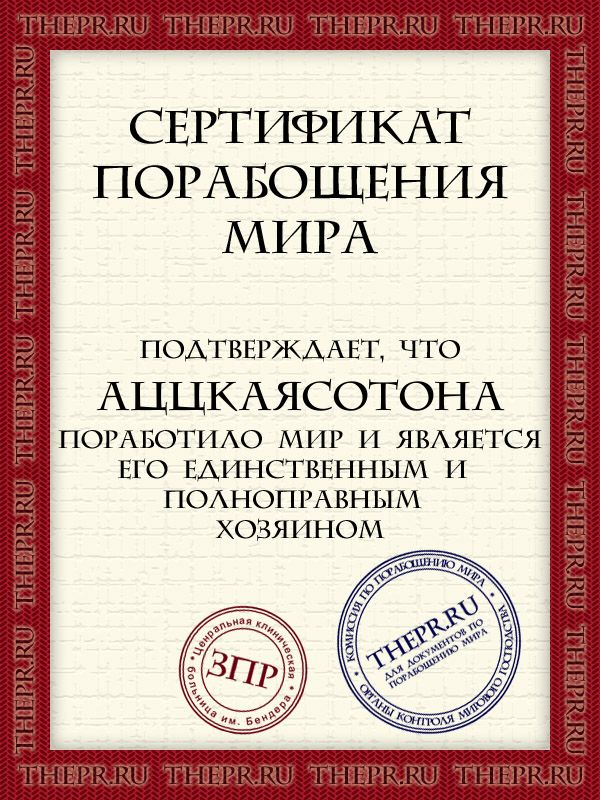 Подчини себе мир!