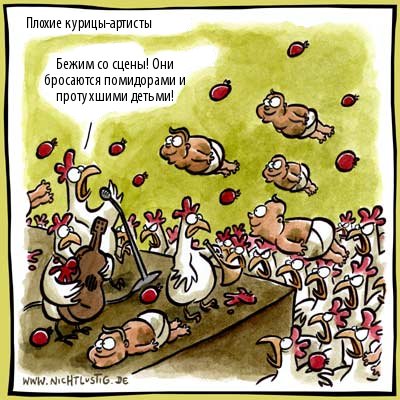 Карикатуры Nichtlustig.de
